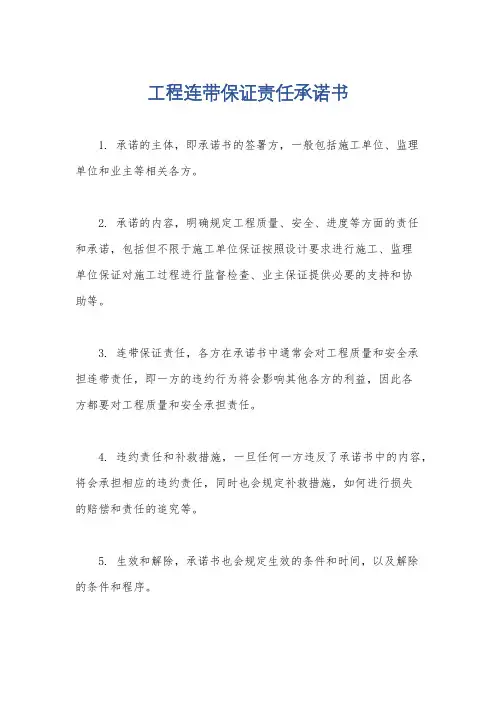 工程连带保证责任承诺书