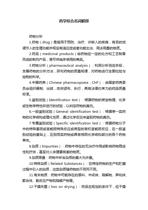 药学综合名词解释