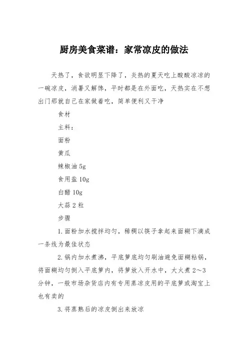 厨房美食菜谱：家常凉皮的做法