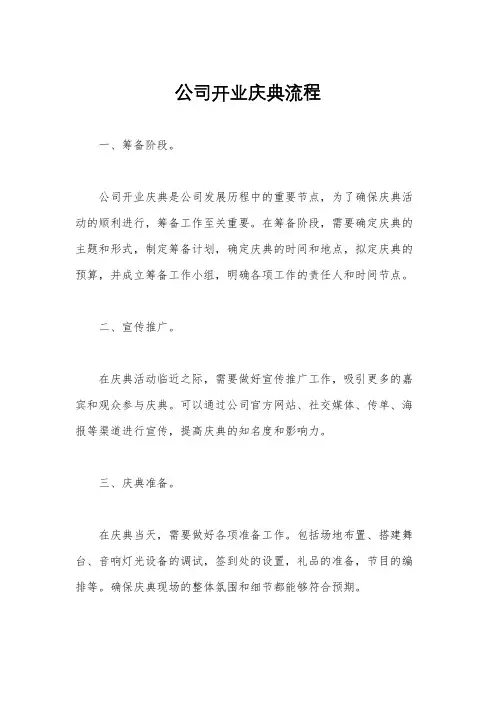 公司开业庆典流程