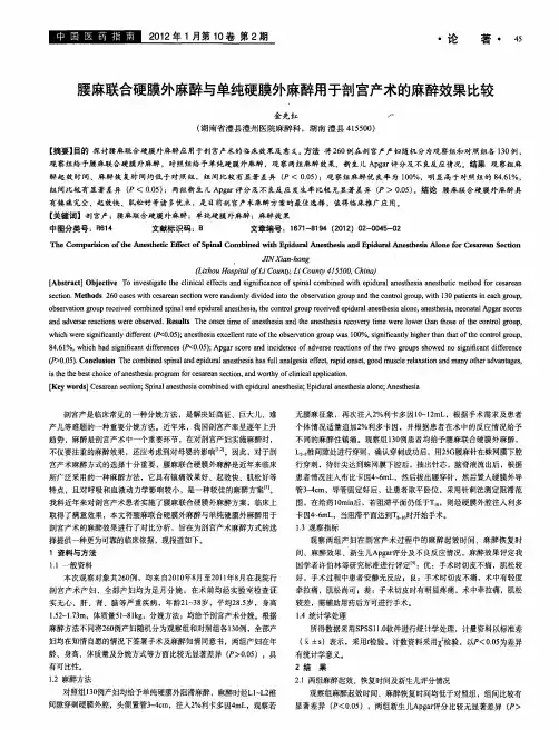 腰麻联合硬膜外麻醉与单纯硬膜外麻醉用于剖宫产术的麻醉效果比较