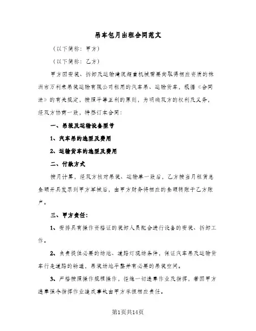 吊车包月出租合同范文（5篇）