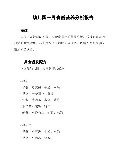 幼儿园一周食谱营养分析报告