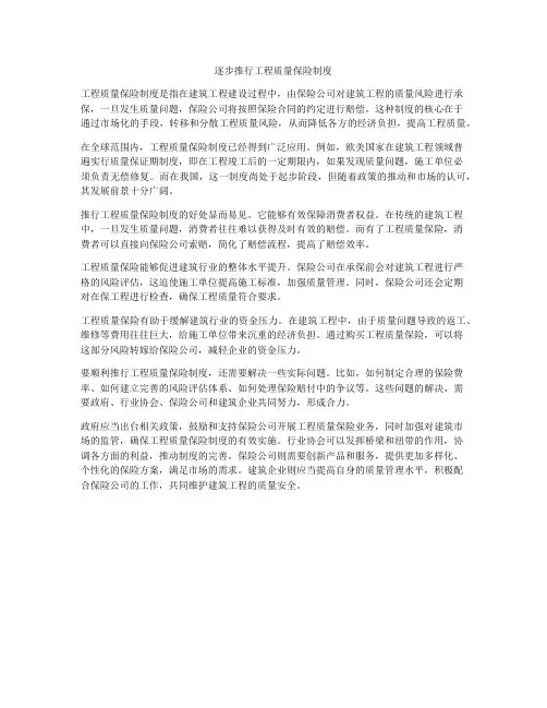 逐步推行工程质量保险制度