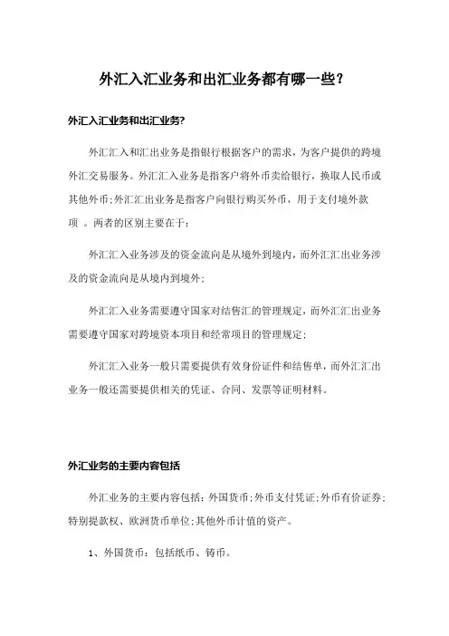 外汇入汇业务和出汇业务都有哪一些？