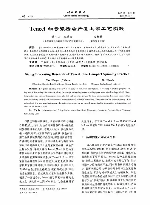 Tencel细号紧密纺产品上浆工艺实践