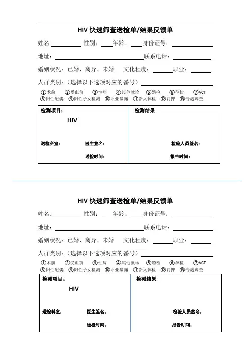 HIV筛查送查单及结果反馈单