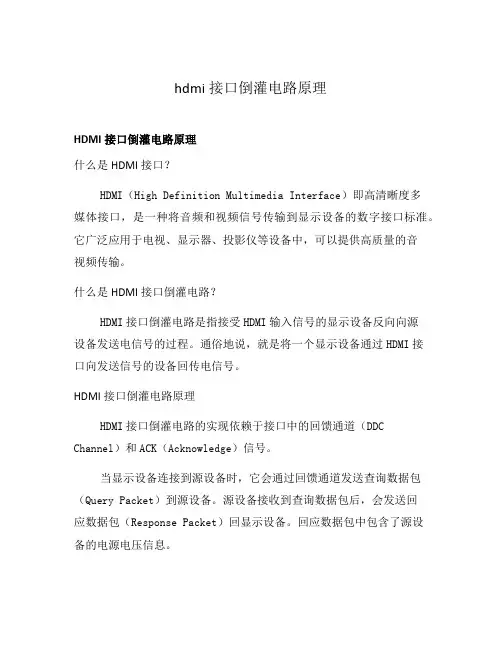 hdmi接口倒灌电路原理