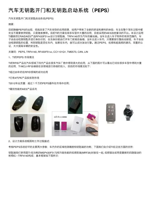汽车无钥匙开门和无钥匙启动系统（PEPS）