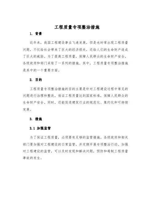 工程质量专项整治措施