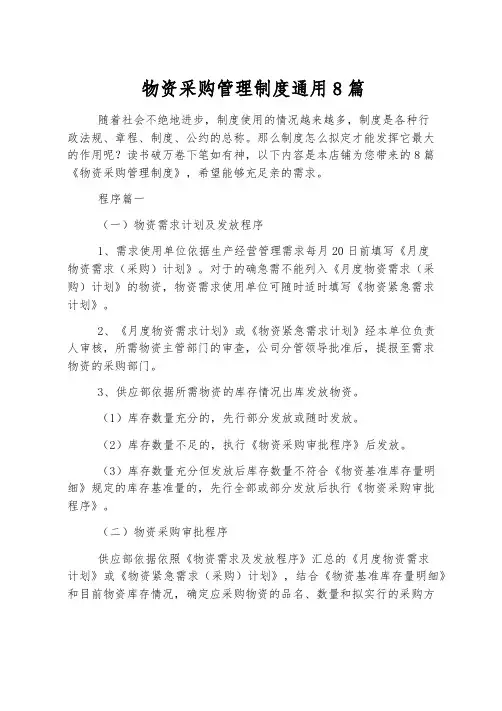 物资采购管理制度通用8篇
