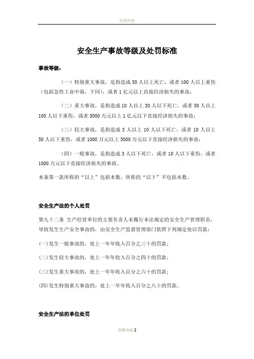 安全生产事故等级及处罚标准