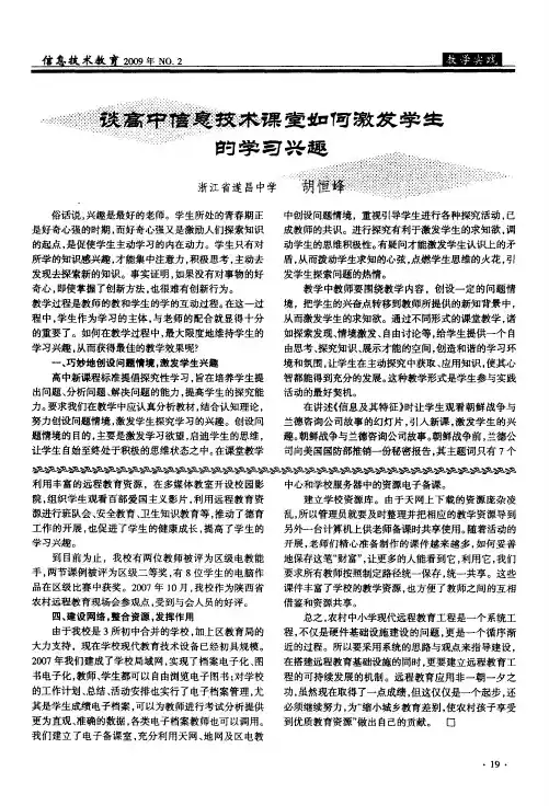 高中信息技术课堂如何激发学生的学习兴趣