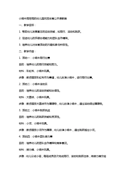 小蜗牛爬呀爬的幼儿园托班体育公开课教案