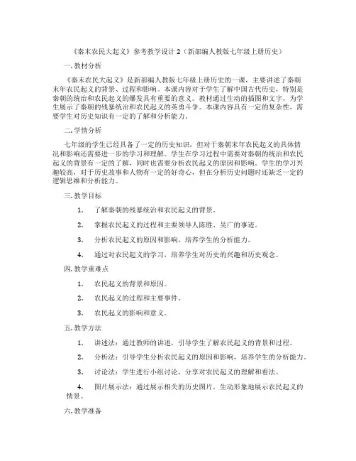 《秦末农民大起义》参考教学设计2(新部编人教版七年级上册历史)