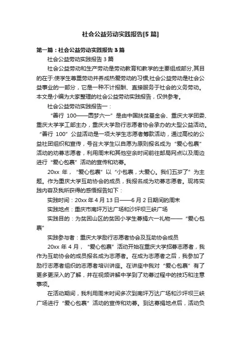 社会公益劳动实践报告[5篇]