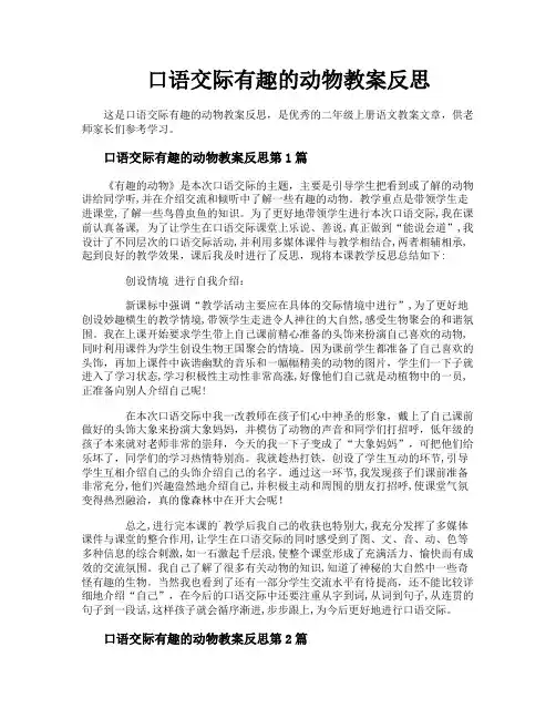 口语交际有趣的动物教案反思