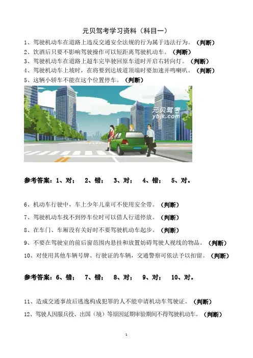 元贝驾考-2013科目一题库(1-300题)