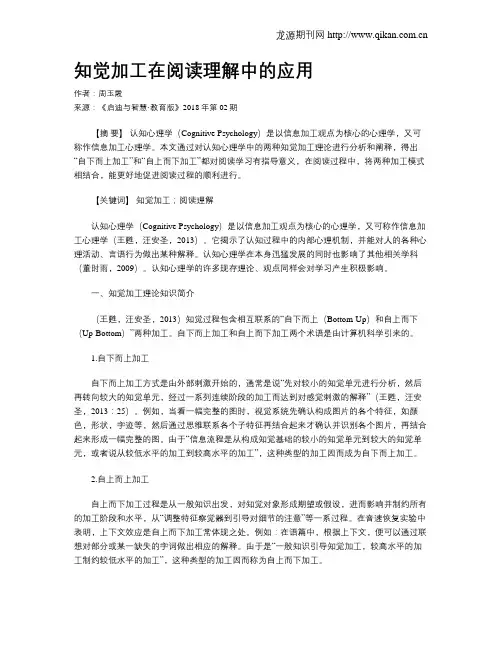 知觉加工在阅读理解中的应用