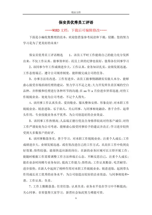保安员优秀员工评语