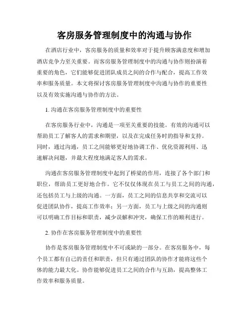 客房服务管理制度中的沟通与协作