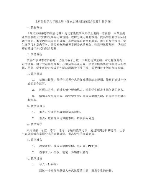 北京版数学八年级上册《分式加减乘除的混合运算》教学设计