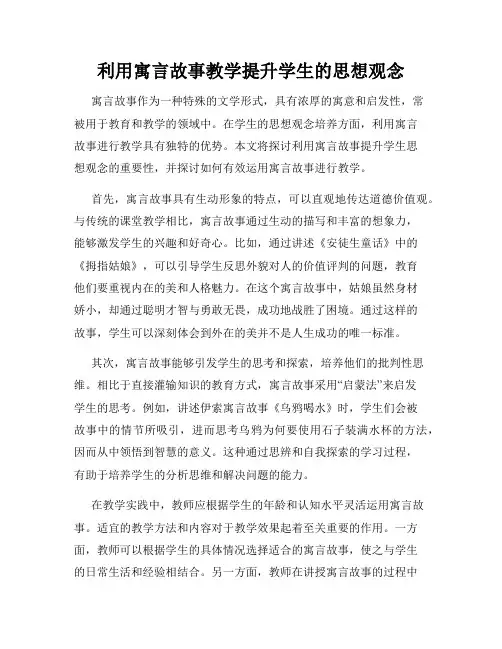 利用寓言故事教学提升学生的思想观念