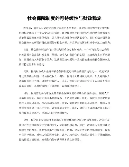 社会保障制度的可持续性与财政稳定