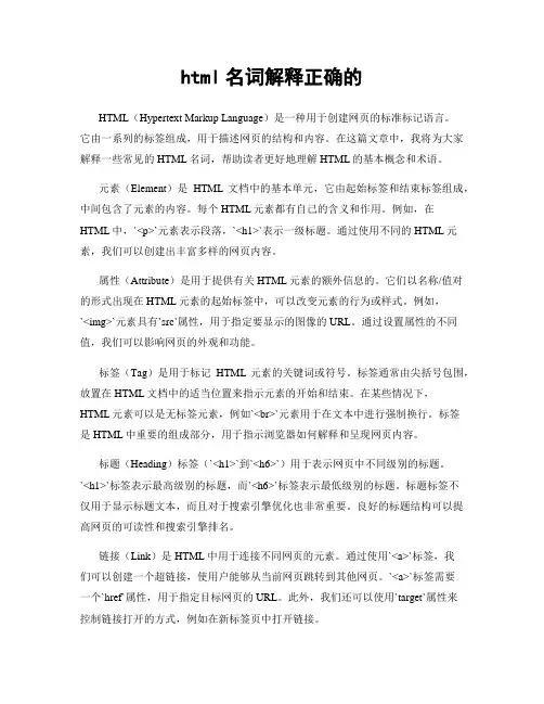 html名词解释正确的