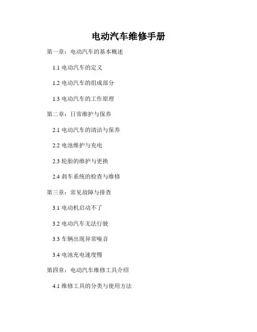 电动汽车维修手册