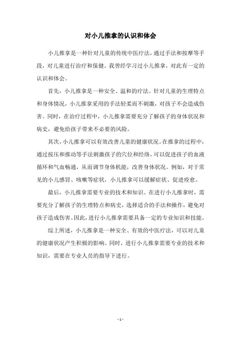 对小儿推拿的认识和体会