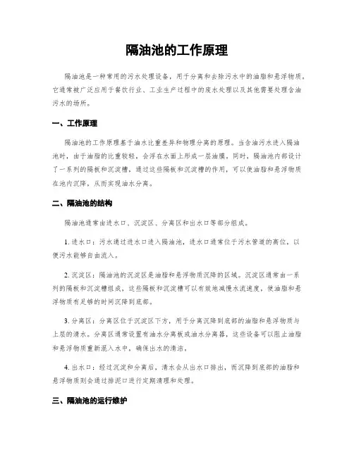 隔油池的工作原理