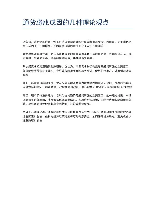 通货膨胀成因的几种理论观点
