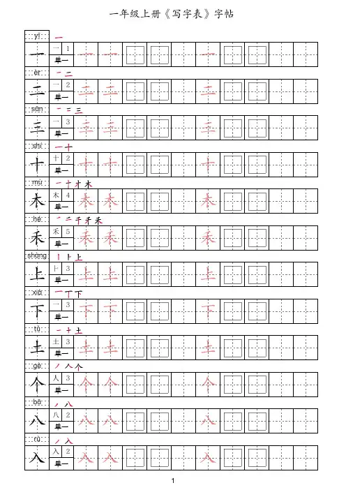 一年级上册《写字表》字帖