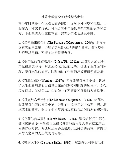 推荐十部青少年成长励志电影