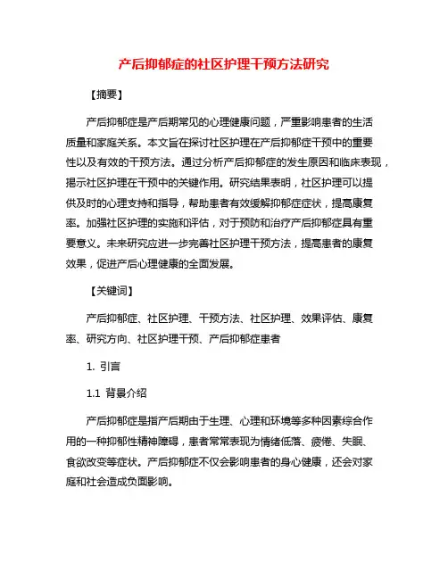 产后抑郁症的社区护理干预方法研究