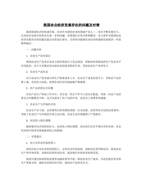 我国农业经济发展存在的问题及对策