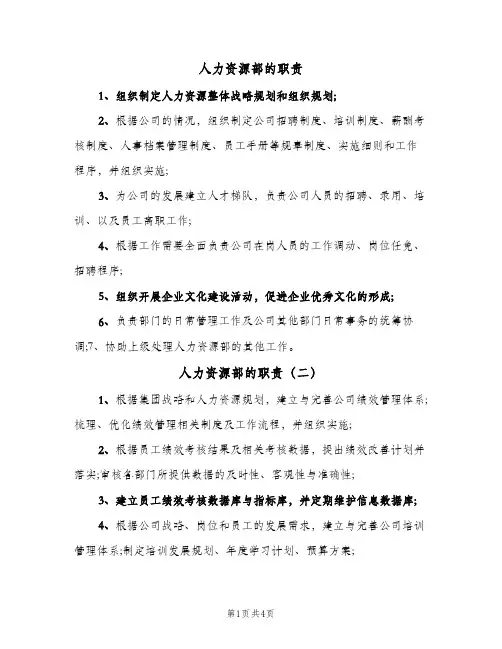 人力资源部的职责(六篇)