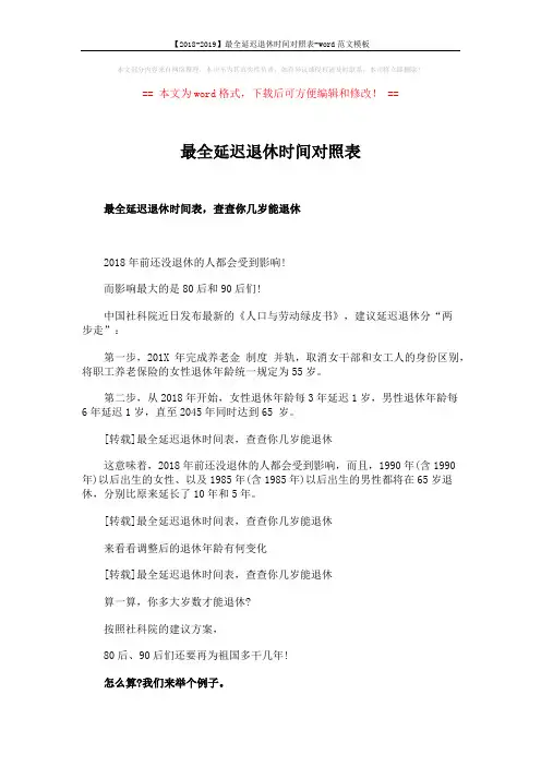 【2018-2019】最全延迟退休时间对照表-word范文模板 (5页)