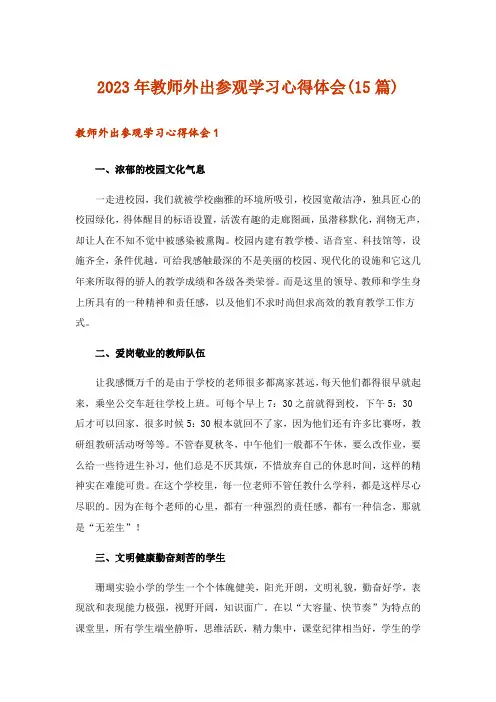 2023年教师外出参观学习心得体会(15篇)