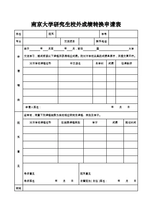 南京大学研究生校外成绩转换申请表