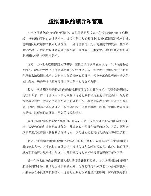 虚拟团队的领导和管理