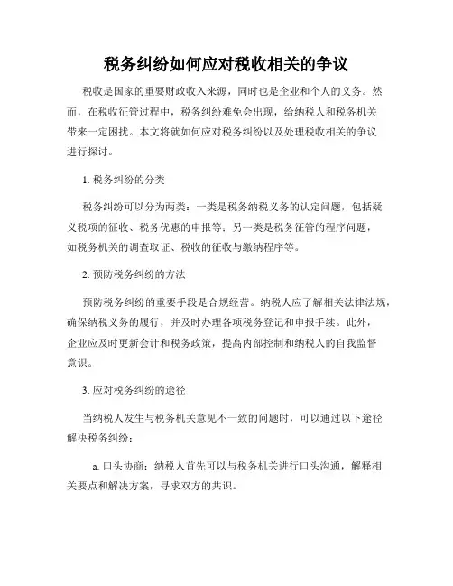 税务纠纷如何应对税收相关的争议