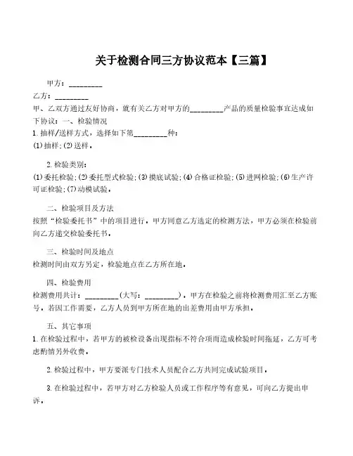 关于检测合同三方协议范本【三篇】