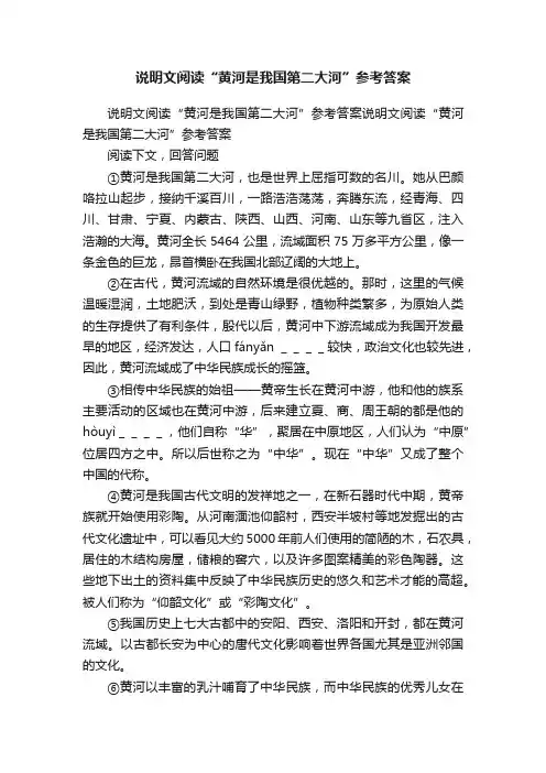 说明文阅读“黄河是我国第二大河”参考答案