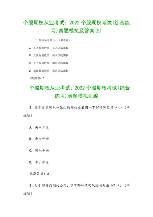 个股期权从业考试：2022个股期权考试(综合练习)真题模拟及答案(5)