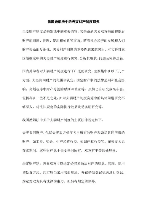 我国婚姻法中的夫妻财产制度探究