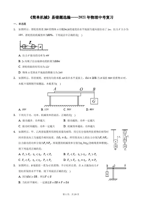 《简单机械》易错题选编(含解析)——2021年物理中考复习