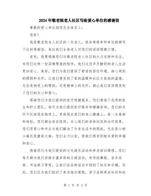 2024年敬老院老人社区写给爱心单位的感谢信