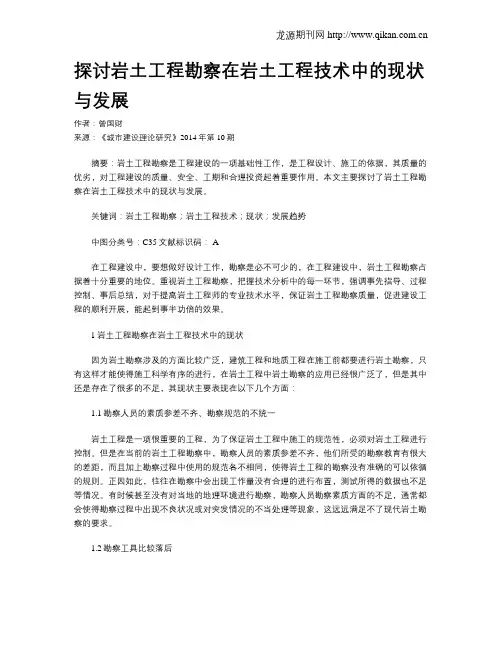 探讨岩土工程勘察在岩土工程技术中的现状与发展
